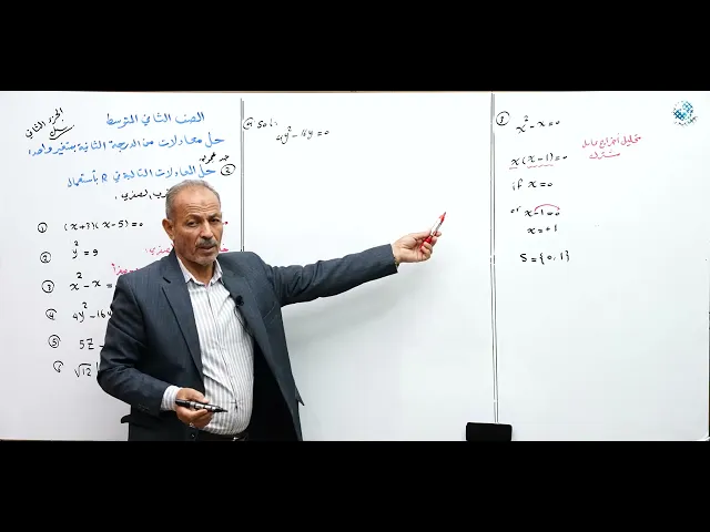 ⁣حل معادلات من الدرجة الثانية بمتغير واحد ( الجزء الثاني ) - مادة الرياضيات للصف الثاني المتوسط
