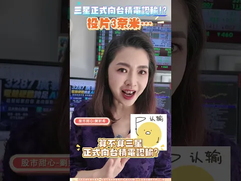 三星正式向台積電認輸! 投片3奈米… #劉姸希 #股市甜心 #三星 #台積電 #3奈米 #輝達 #海力士 #美光 #晶圓廠 #HBM