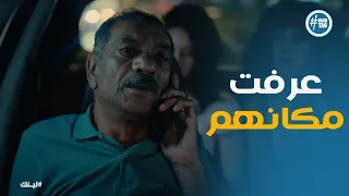 مسلسل لينك بكر يستخدم ذكاؤه عشان يعرف مكان أحفاده 