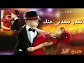 شيماء الشايب لقيتك فين