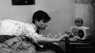 حالات واتس جورج وسوف السنين عدت علينا الدموع جرحت عنينا  حالات واتس جورج وسوف السنين عدت علينا الدموع جرحت عنينا