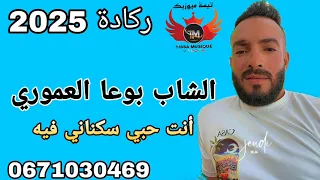 نتي حبي ساكنة فيه الشاب بوعا لعموري 