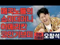 Download Lagu [미래 대통령 오창석] 극우 매국노들의 쇼미더머니, 깁미더 아메리칸 코인
