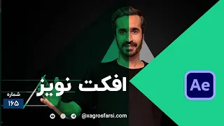 افکت نویز در افتر افکت   معرفی افکت های افترافکتس                              دندنها