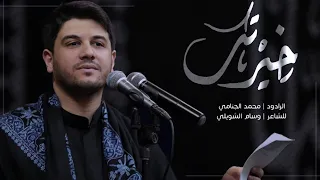 خيرتك | محمد الجنامي | ليلة 3 محرم الحرام 1444