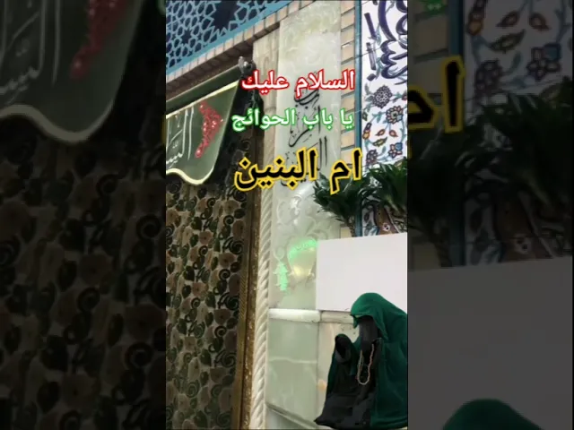 ⁣لهضم ولضيم ا ماينجرع مرة  وصيك على باب مرة الفرج  اللهم بحق ام البنين فرج عنا