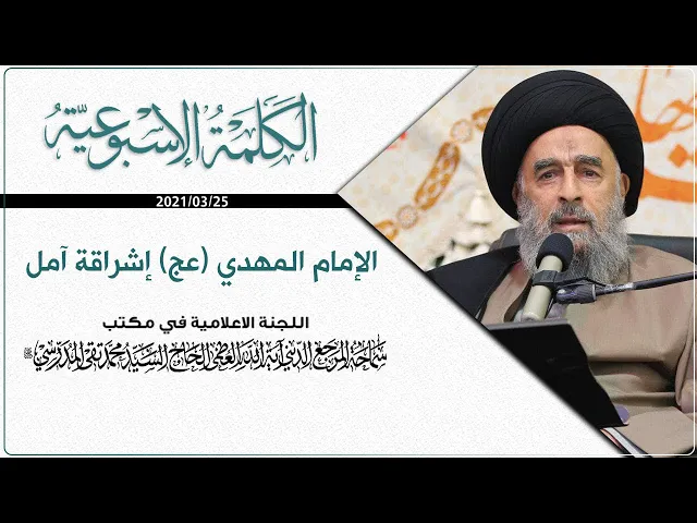 ⁣المرجع المدرسي|| الإمام المهدي (عج) إشراقة آمل