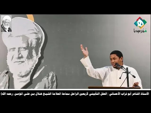 ⁣الأستاذ الشاعر أبو تراب الأحسائي | الحفل التأبيني لأربعين الراحل سماحةالعلامة الشيخ هلال المؤمن (رض)