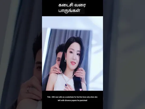 கடைசி வரை பாருங்கள் | movie explained in tamil | movie explained | movie | #shorts