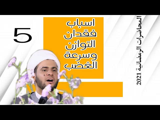 ⁣لماذا نفقد اعصابنا عند الغضب | الشيخ سلام العسكري. كربلاء المقدسة