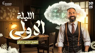 لايف الليله الاولي ليالي الامتحان في الفيزياء 2025 م محمود مجدي 