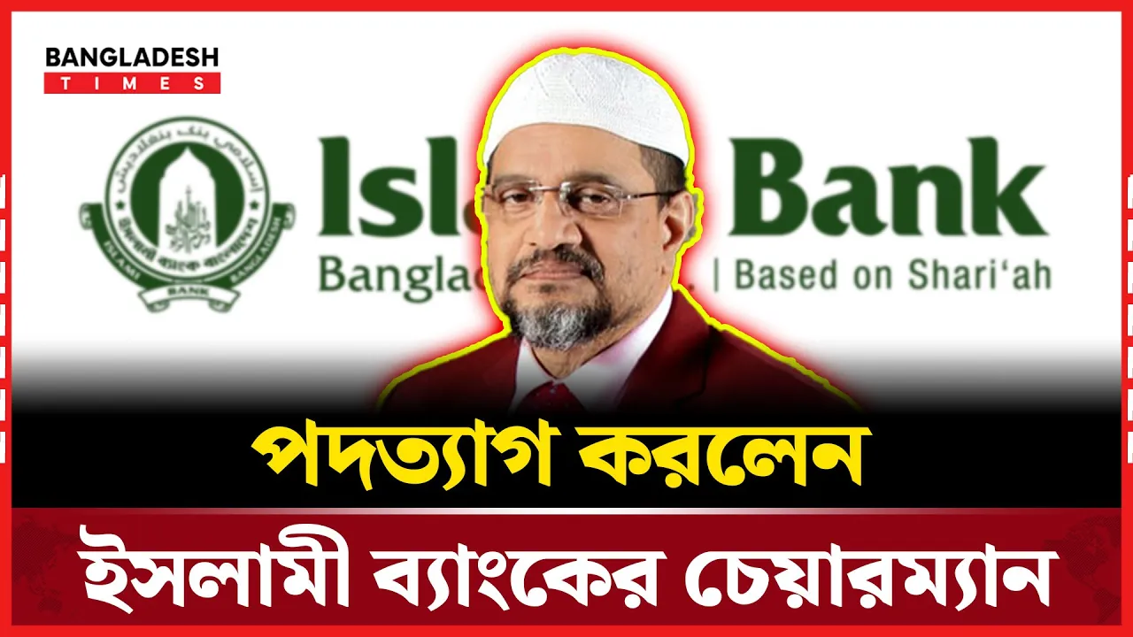 লবিং ব্যর্থ, পদ ছাড়তে বাধ্য হলেন ইসলামী ব্যাংকের চেয়ারম্যান
