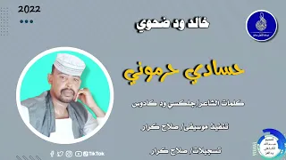 خالد ودضحوي اغنية حسادي حرموني New 2022 