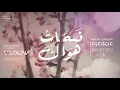 Download Lagu نسمات هواك - Nasamatu Hawak || عمار صرصر - Ammar Sarsar @ammarsarsar