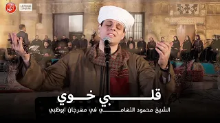 قلبي خوي   محمود التهامي   مهرجان ابوظبي ٢٠٢٣ دندنها
