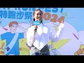 陳凱詠 Jace Chan - 我養你Pamper Ü @ 寶礦力水特跑步祭2024 4K Fancam