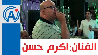 المطرب الفنان اكرم حسن موال عايز أوصل رسالة وسيبك من الى قولك بحبك 