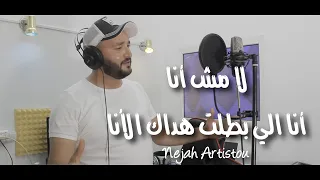 Big Sam لا مش انا انا اللي بطلت هداك الانا La Mesh Ana Wasi واسي Cover By Nejah Artistou 