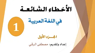 الأخطاء الشائعة في اللغة العربية الجزء1 