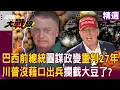 Download Lagu 【精選】巴西前總統「圖謀政變遭重判27年」川普沒藉口出兵了？！ 中國狂掃巴西大豆「美國農民哭求川普別再任性」習近平成最大贏家？！｜#環球大戰線 @Global-vision-talk