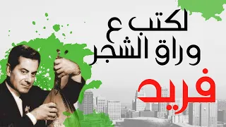                                                لكتب ع وراق الشجر   فريد الأطرش دندنها