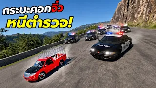 กระบะคอก(จิ๋ว)แต่งซิ่ง วิ่งหนีตำรวจ BeamNG.drive