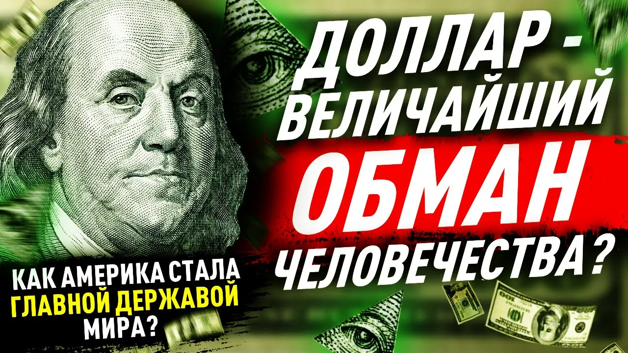 Как доллар стал главной валютой мира или Афера по-американски! Из золота в бумагу! История денег