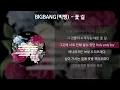 BIGBANG(빅뱅) - 꽃 길 [가사/Lyrics]