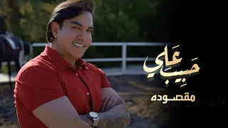 حبيب علي مقصوده حصريا 2024 