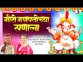 Download Lagu Gauri Ganpatichya Sanala - Ganesha Song - Ganpati Song - Sumeet Music