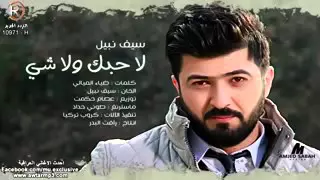 سيف نبيل لاحبك ولا شي 