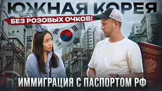 ЮЖНАЯ КОРЕЯ - СЕУЛ! КАК ЗДЕСЬ НАШИ ЖИВУТ И РАБОТАЮТ. БЕЗ РОЗОВЫХ ОЧКОВ О ЖИЗНИ В ИММИГРАЦИИ.