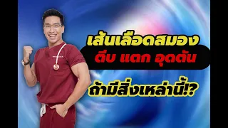 อาการปวดหัวจากไข่พยาธิขึ้นสมองต่างจากปวดหัวไมเกรนอย่างไร