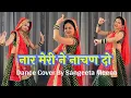 Lagu New Haryanvi Song | Nachan Dyo Naar Ne | नार ने नाचण दो #dance #haryanvisong #djsong