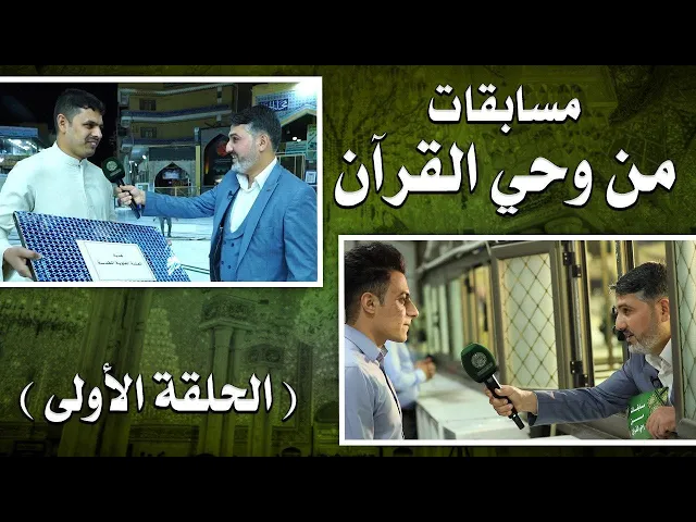 ⁣مسابقات من وحي القرآن | تقديم السيد حسين الحكيم |  الحلقة الاولى | 1441هـ