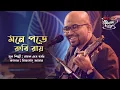 Mone Pore Ruby Roy II মনে পড়ে রুবি রায় || Miftah Zaman II SEYLON Music Lounge
