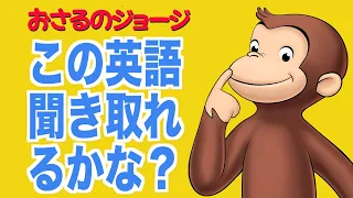 【初心者向け】ネイティブ英語が聞き取れるようになる!おさるのジョージで英会話を学ぼう『Curious George・リスニング』