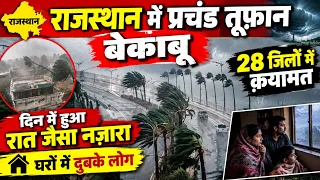 राजस्थान में प्रचंड तूफ़ान बेकाबू 28 जिलों में क़यामत | दिन में हुआ रात जैसा नज़ारा तबाही मची देखो