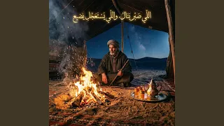 اللي صبر ينال  واللي يستعجل يضيع دندنها