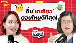 ควรกินมัจฉะกี่แก้วต่อวันถึงปลอดภัย