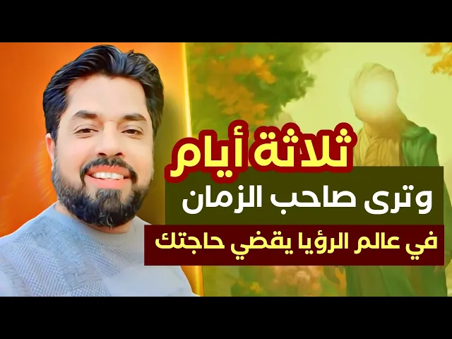 ⁣ثلاثة أيام وترى صاحب الزمان يقضي حاجتك في عالم الرؤيا والضامن الإمام موسى الكاظم عليه السلام