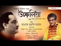 Download Lagu চিন্ময় চট্টোপাধ্যায় স্মরণে | আমার জীবন পত্র উচ্ছলিয়া | মনোজ মুরালি নায়ার | নব রবি কিরণ