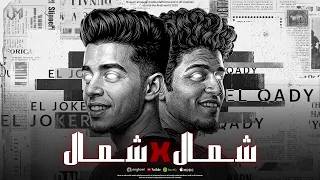 شمال   شمال                 الدنيا بتغلى   عقلي ميزان                                      دندنها