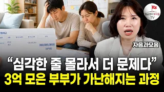 "제발 정신 차려야 합니다" 그 집은 '돈'이 아니라 '독'이에요 (#구해줘월급 Ep.6)