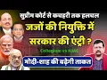 Lagu क्या अदालतें और जज भी प्रधानसेवक के होंगे ? | जजों की नियुक्ति में सरकार की एंट्री ? | Deepak Sharma