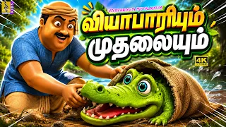 🐊 வியாபாரியும் முதலையும் | Viyapariyum Mutalaiyum | Tamil Kids Cartoon | Tamil Moral Story