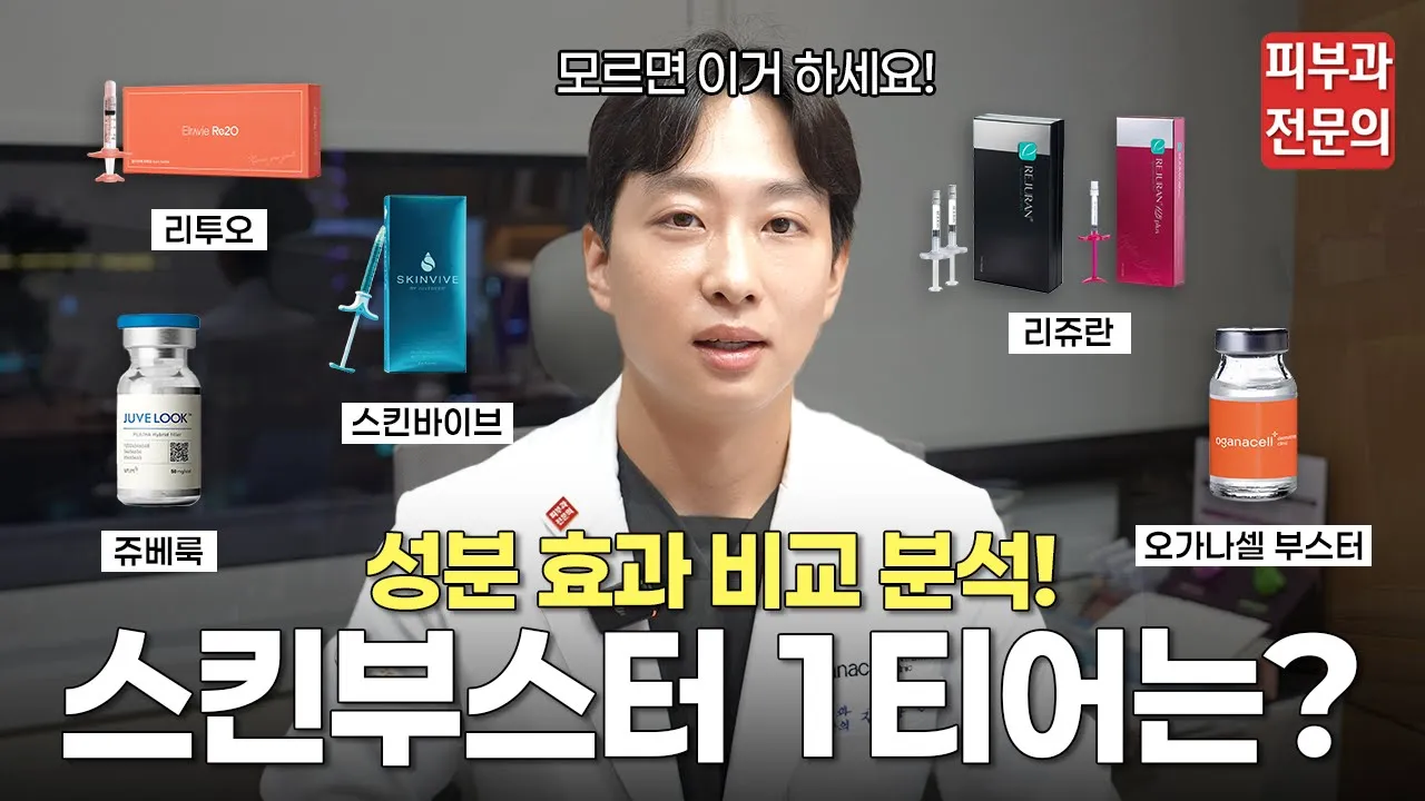 리쥬란? 쥬베룩? 스킨부스터 총정리!ㅣ스킨부스터 추천, 스킨부스터 종류, 스킨부스터 효과, 모공, 물광, 수분, 콜라겐, 리투오, 쥬베룩, 리쥬란, 스킨바이브, 잠실 피부과