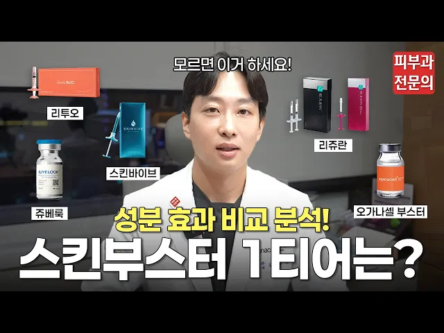 리쥬란? 쥬베룩? 스킨부스터 총정리!ㅣ스킨부스터 추천, 스킨부스터 종류, 스킨부스터 효과, 모공, 물광, 수분, 콜라겐, 리투오, 쥬베룩, 리쥬란, 스킨바이브,  잠실 피부과