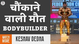 चौंकाने वाली मौत | Bodybuilder Keshav Dedha का निधन | Fitness की काली सच्चाई