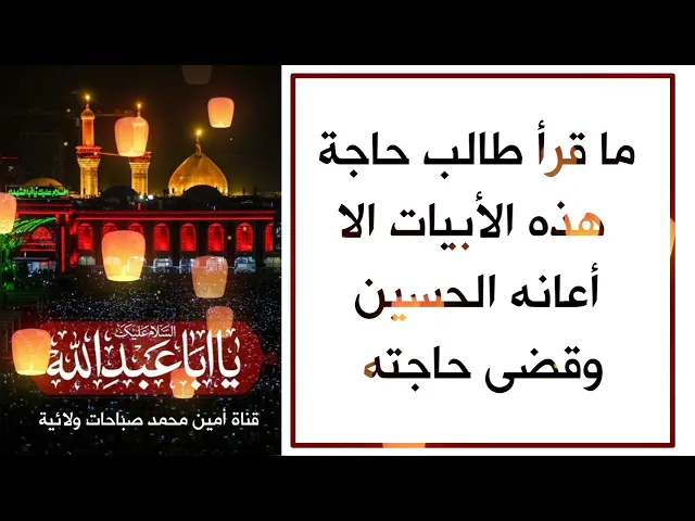 ⁣ما قرأ طالب حاجة هذه الأبيات إلا أعانه الحسين عليه السلام وقضى حاجته